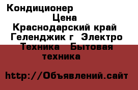 Кондиционер AUX ASW-H09A4/LK-700R1 › Цена ­ 10 450 - Краснодарский край, Геленджик г. Электро-Техника » Бытовая техника   